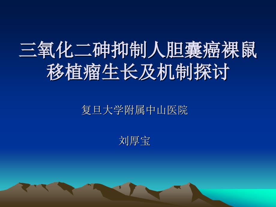 三氧化二砷抑制人胆囊癌裸鼠移植瘤生长及机制探讨_第1页