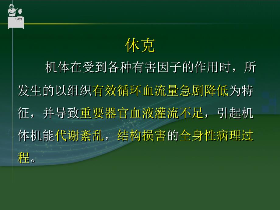 抗休克药物中国医科大学药学院郝丽英教授_第2页