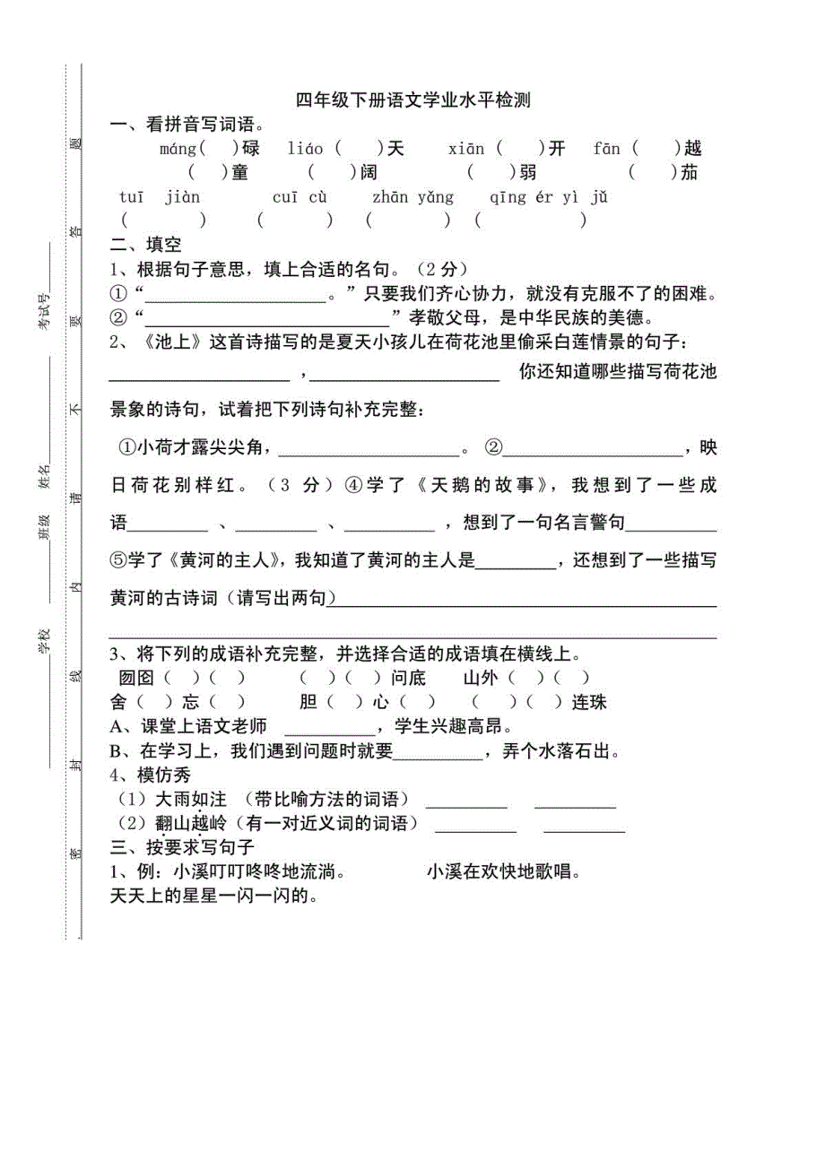 苏教版四年级下册语文学业水平阶段检测a_第1页