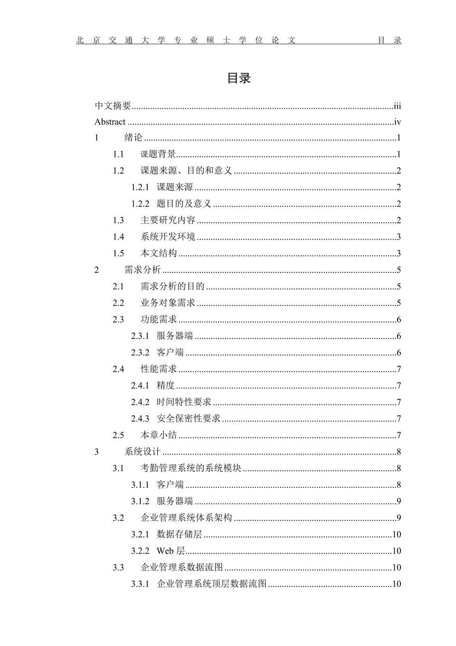 物业企业管理系统的设计与实现 硕士 参考论文_第3页