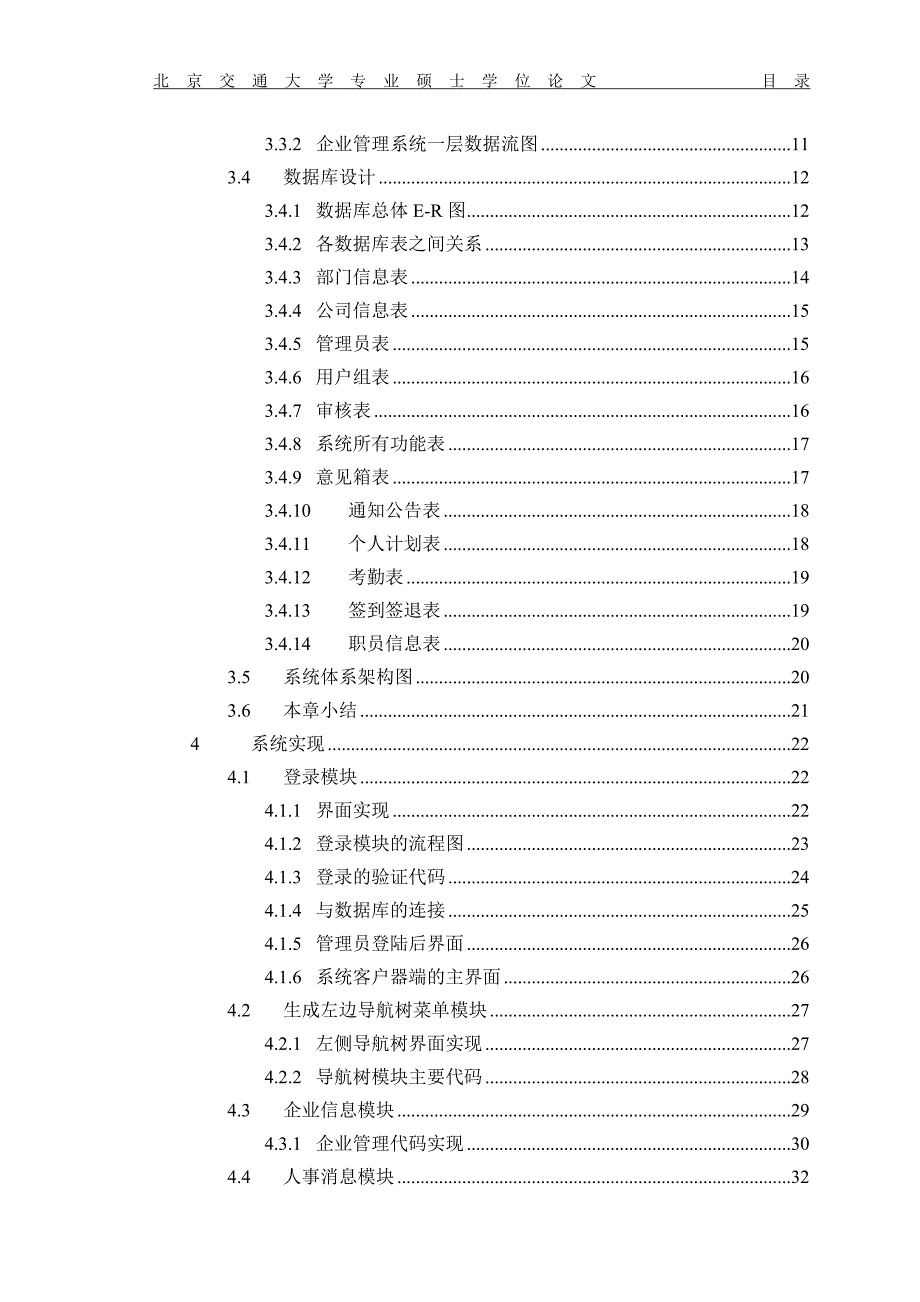 物业企业管理系统的设计与实现 硕士 参考论文_第4页