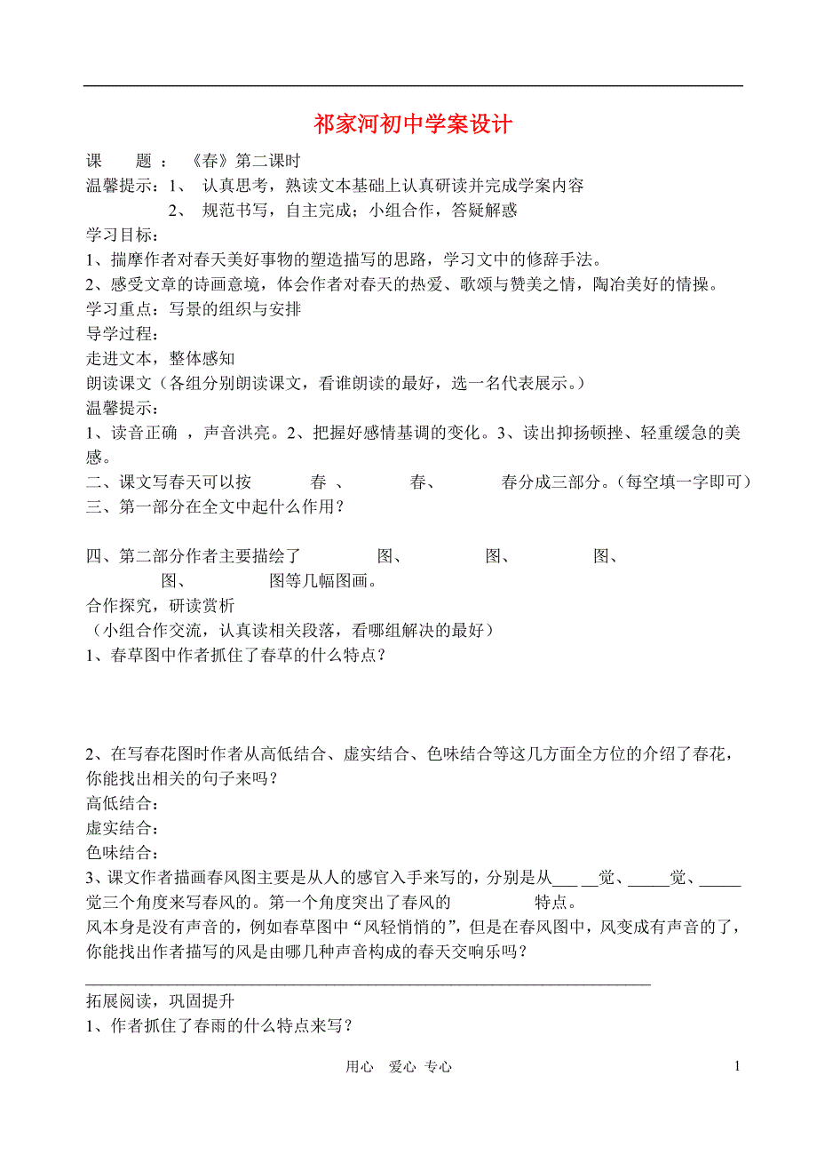 2.1《春》学案 北师大版七年级下册 (2)_第1页