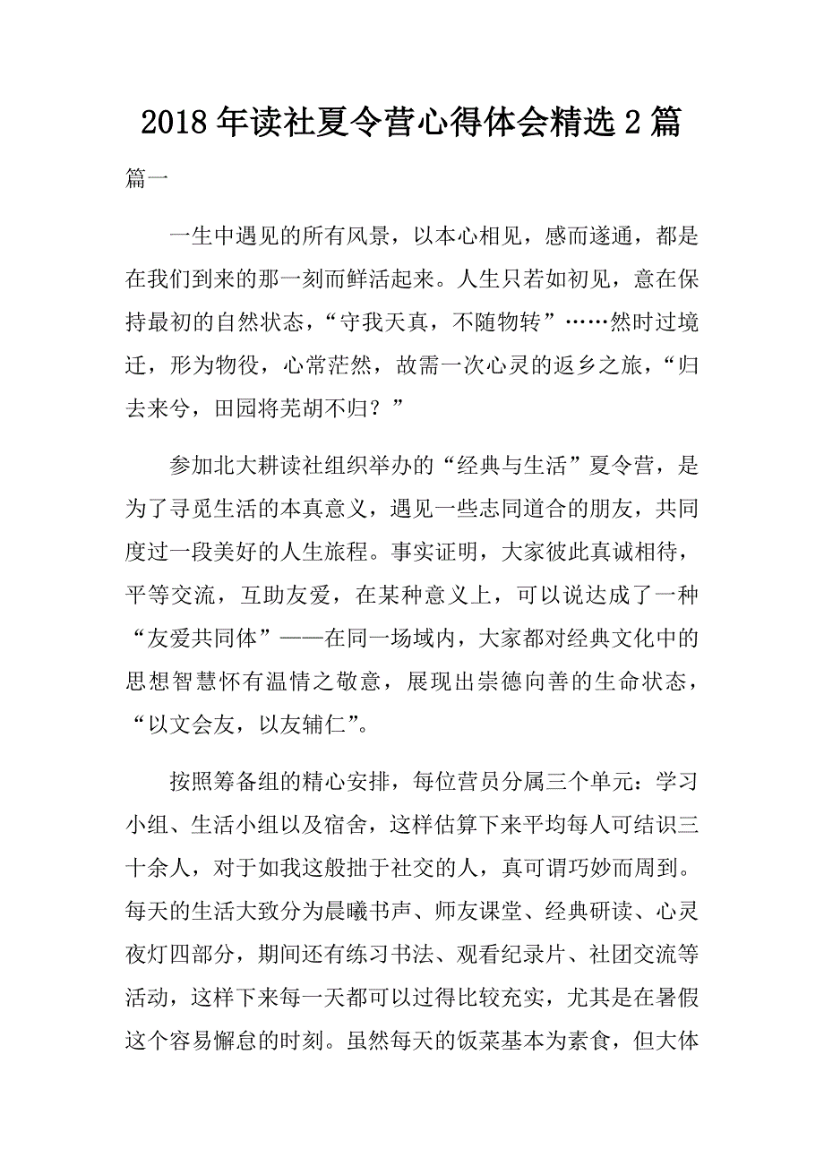 2018年读社夏令营心得体会精选2篇.doc_第1页