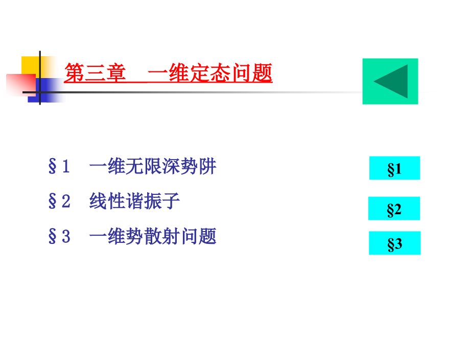 《一维定态问题》ppt课件_第1页