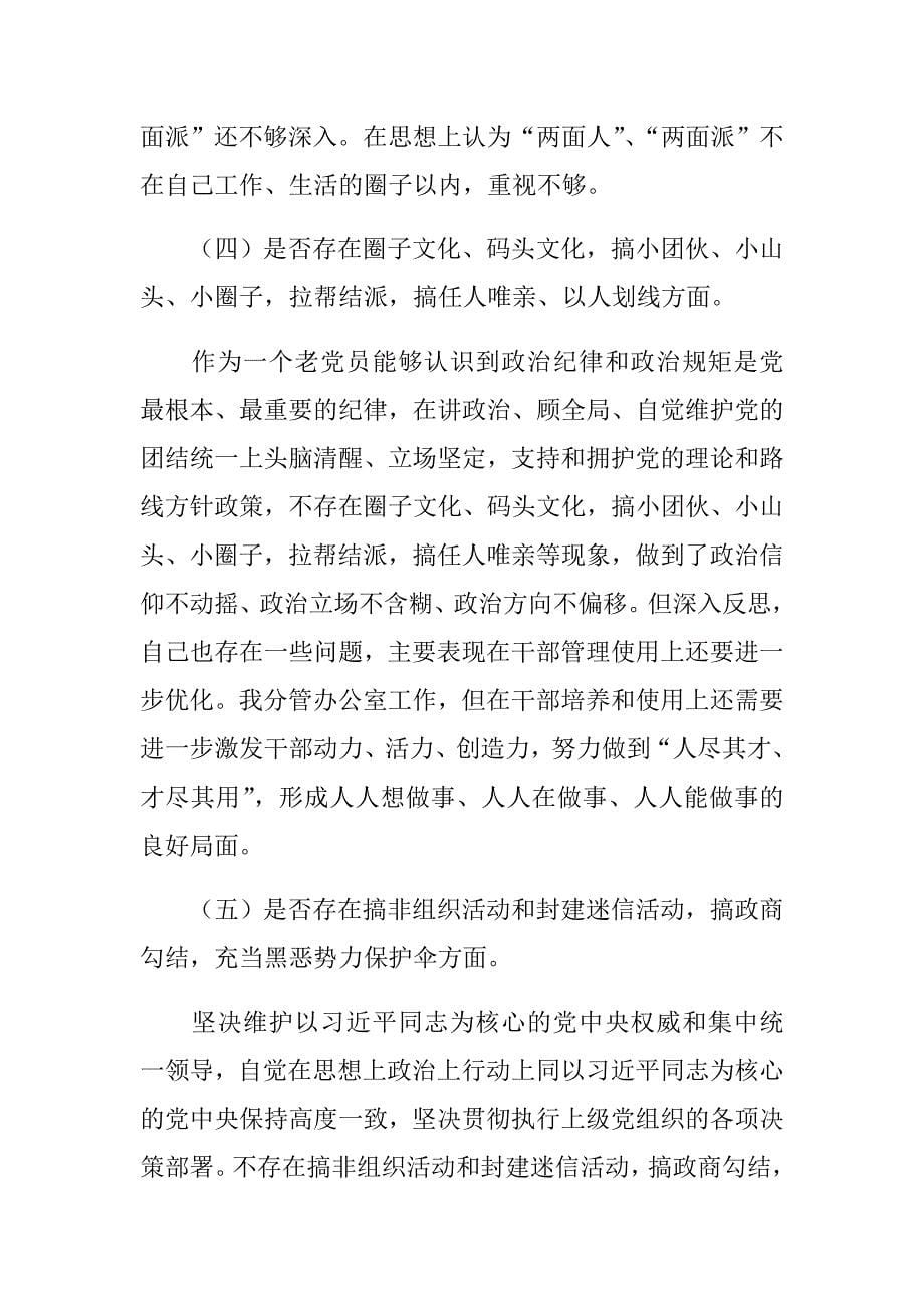 2018坚决肃清李嘉万庆良流毒影响对照检查材料（最新）.doc_第5页