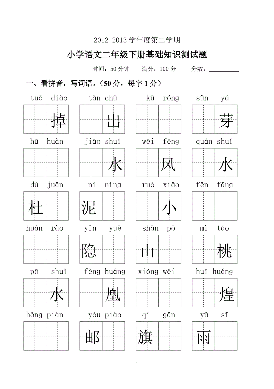 人教版二年级下册语文基础知识测试卷(bl2013)_第1页