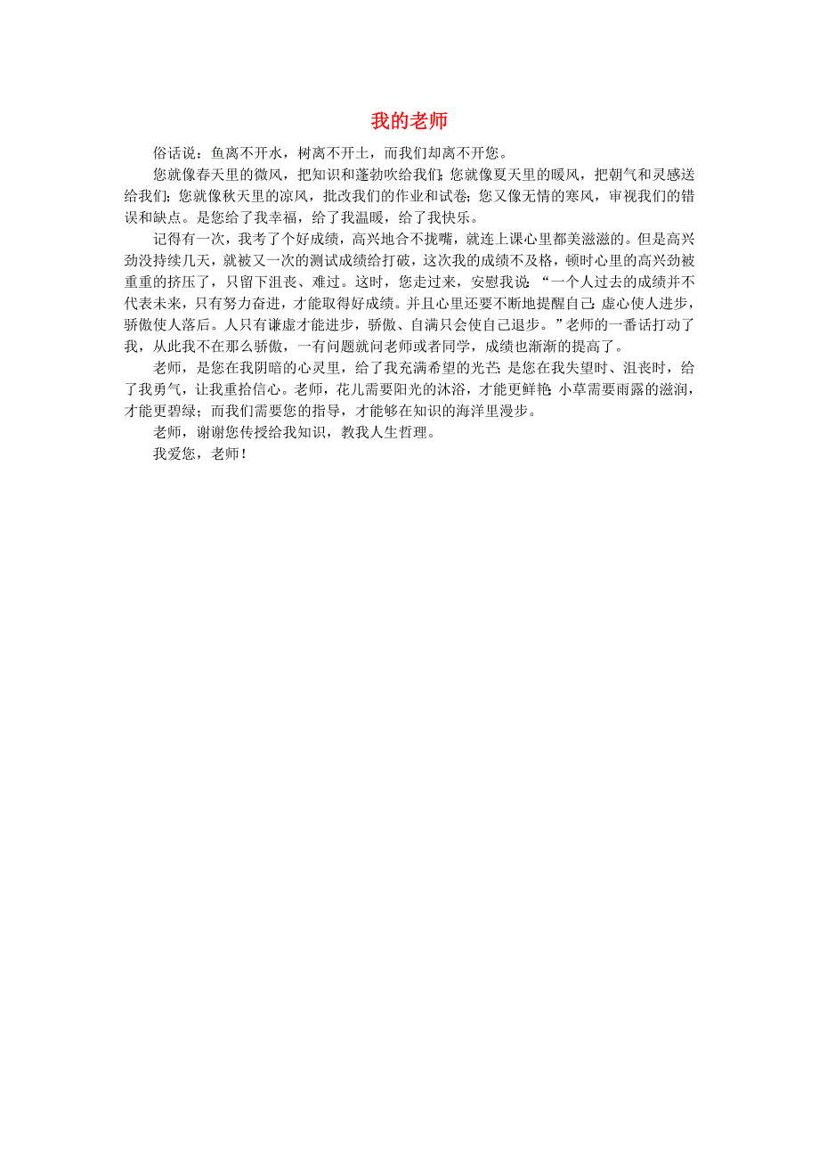 2.1《我的老师》同步素材（北京课改版七年级上） (6)_第1页