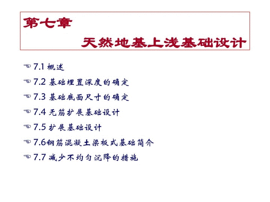 地基与基础-7天然地基浅基础设计_第2页