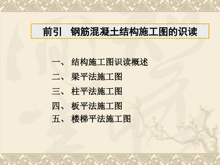 钢筋混凝土之结构施工图的识读_第1页