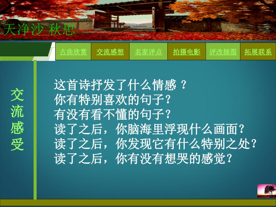 2.2《[越调]天净沙 秋思》课件 北师大版七年级上册 (8)_第3页