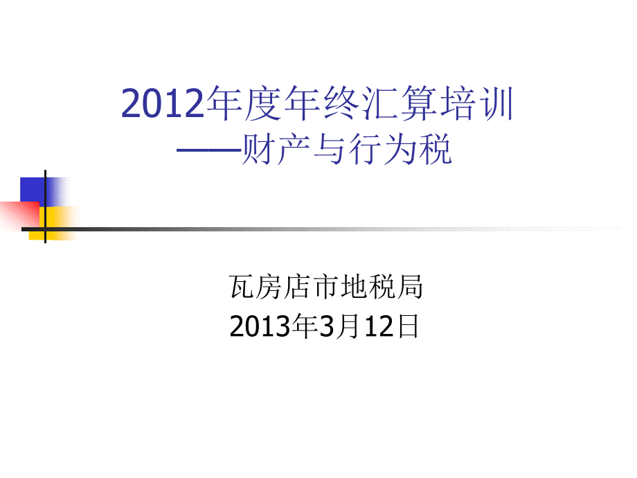 2012年度年终汇算培训财产与行为税_第1页