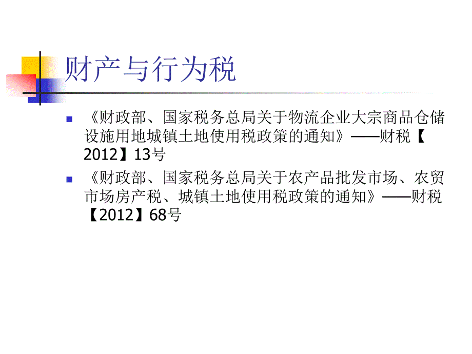 2012年度年终汇算培训财产与行为税_第2页