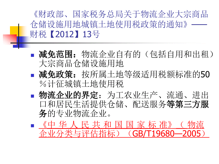 2012年度年终汇算培训财产与行为税_第3页