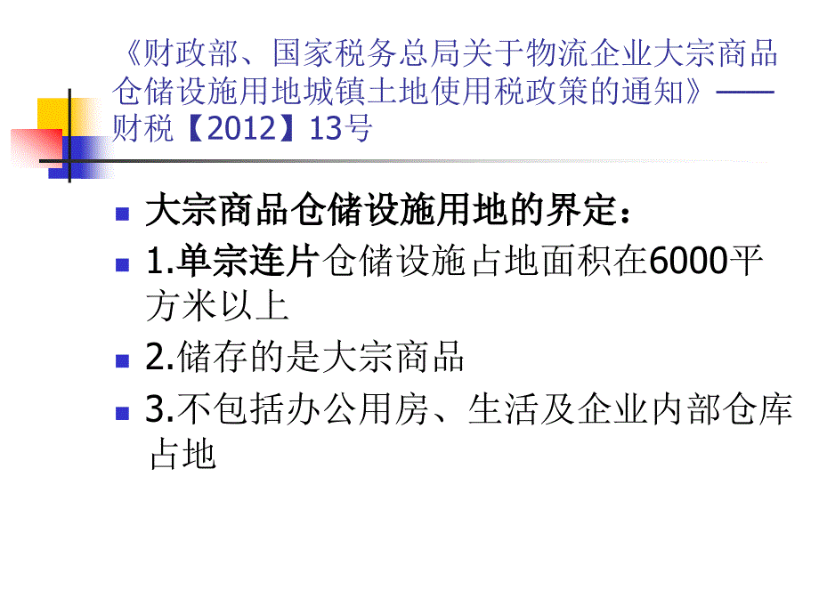 2012年度年终汇算培训财产与行为税_第4页