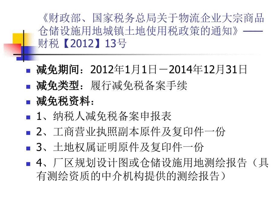 2012年度年终汇算培训财产与行为税_第5页