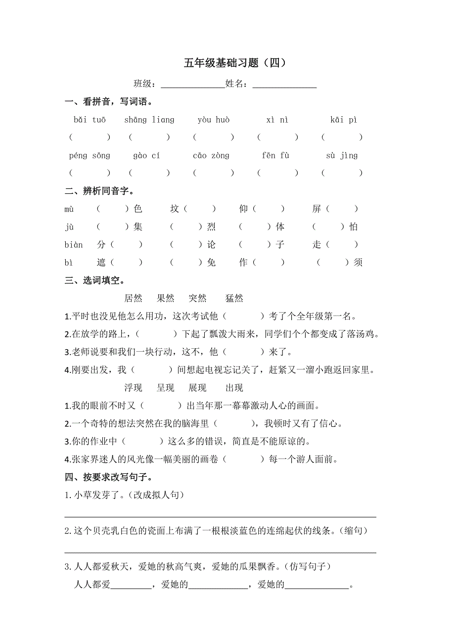 五年级上册语文基础练习题(四)_第1页