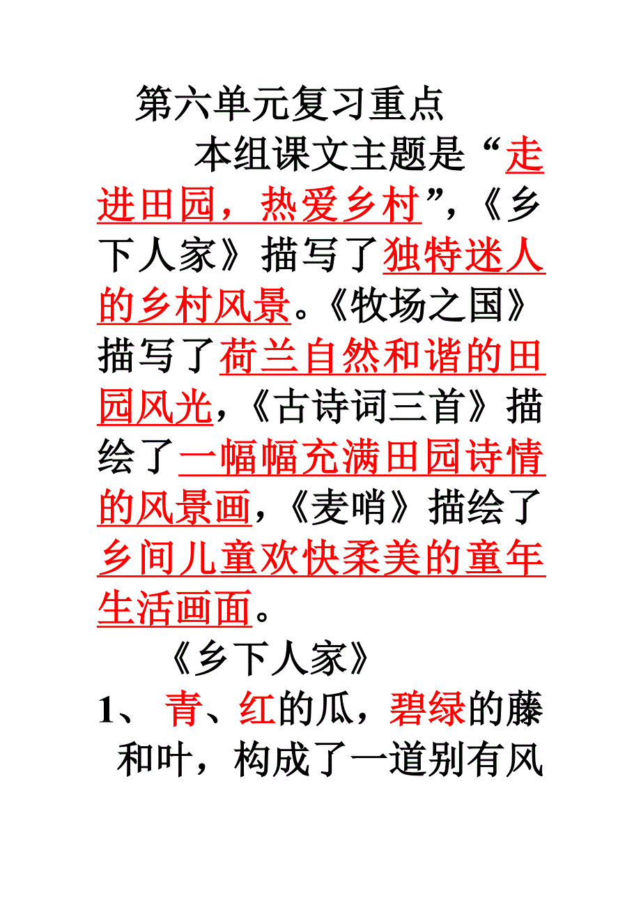 四年级上册语文第六单元复习重点_第1页