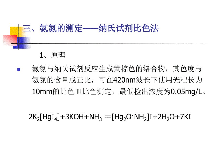 水中氨氮亚硝酸盐氮和硝酸盐氮测定_第4页