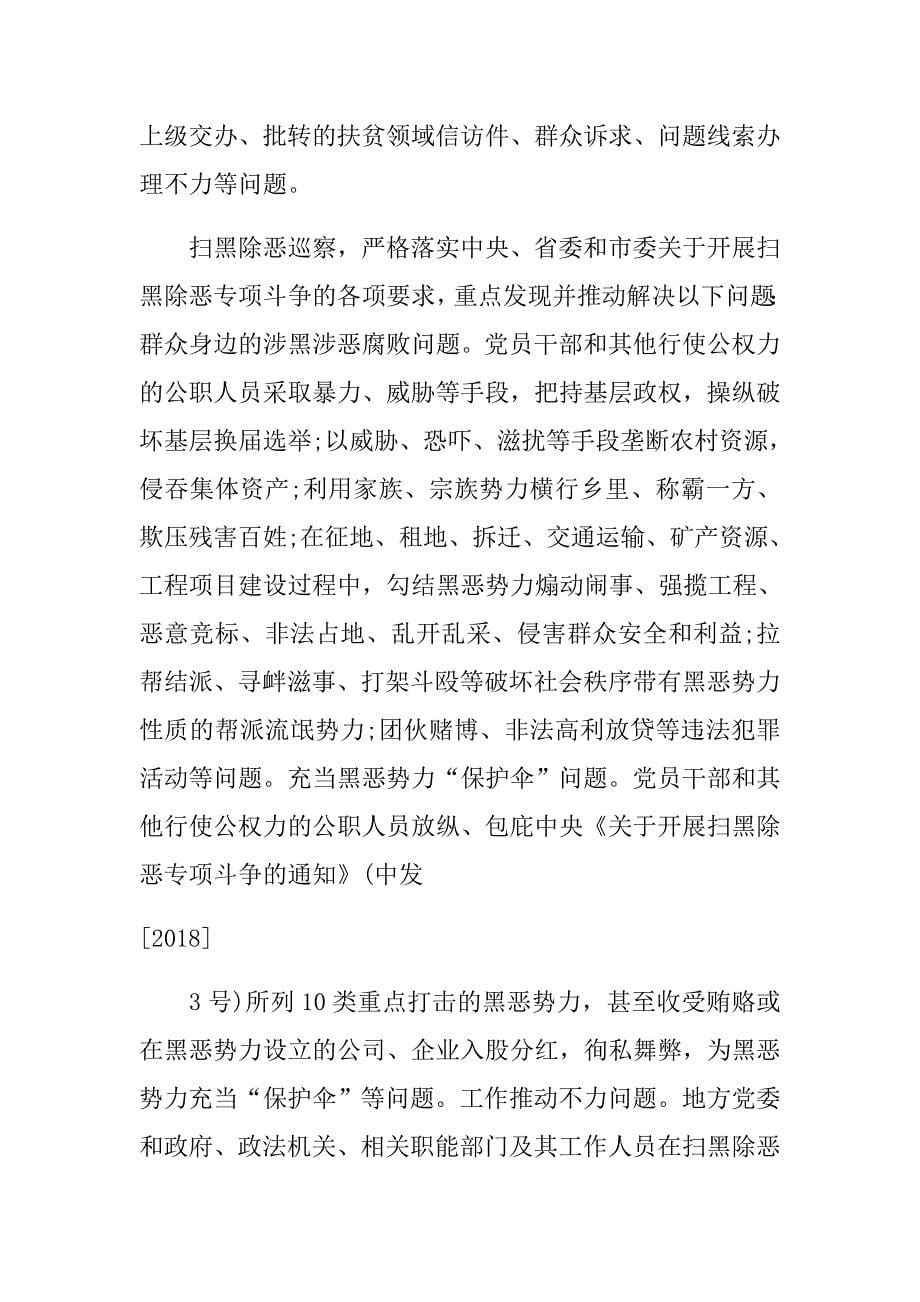 2018年脱贫攻坚和扫黑除恶治理专项巡察动员会讲话稿.doc_第5页