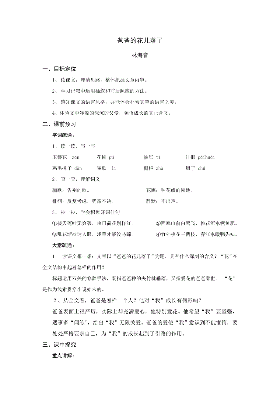 2.14爸爸的花儿落了 学案（上海版五四学制七年级下）_第1页