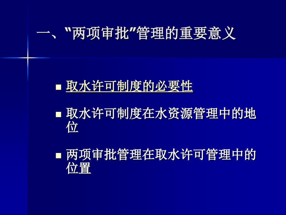 取水许可和水资源论证审批_第2页