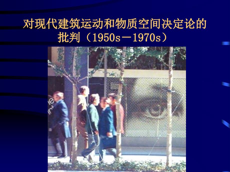 对现代建筑运动和物质空间决定论的批判_第1页
