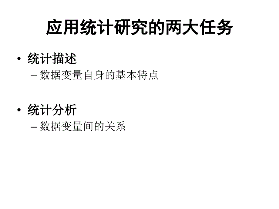 经济社会统计学01章_第2页