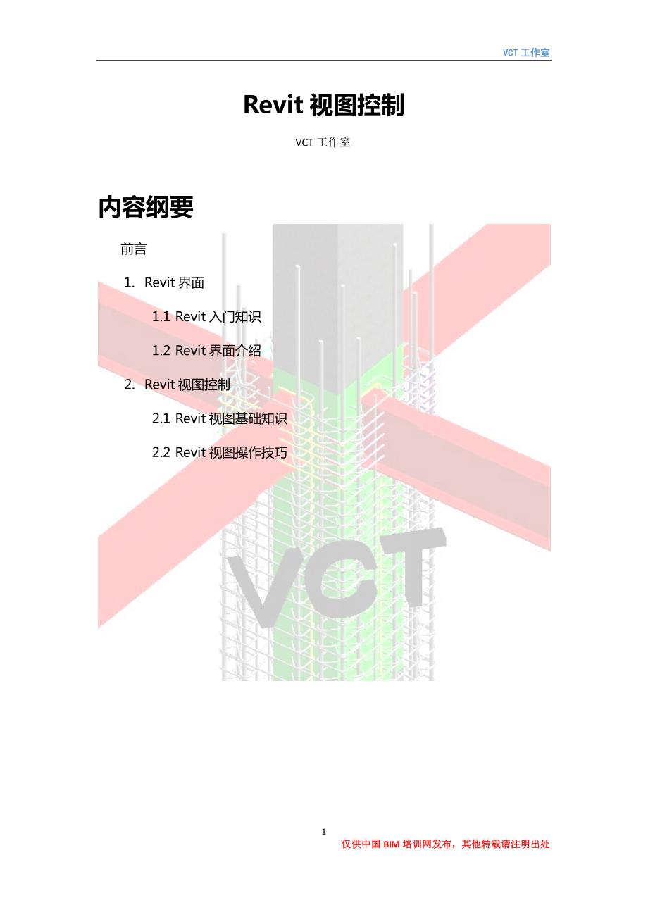 revit视图控制_第1页