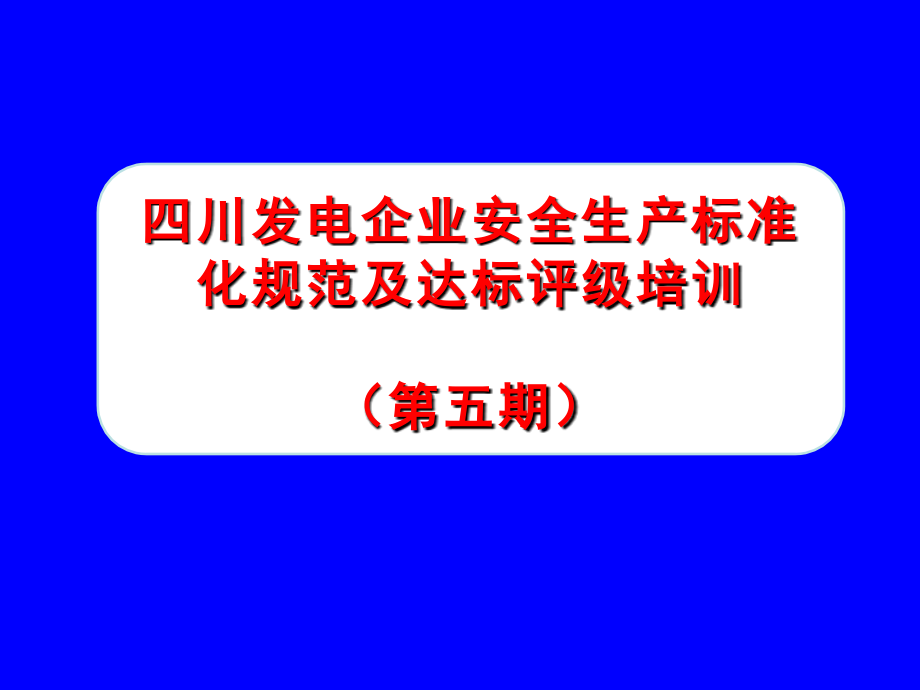 四川电力安全生产标准化工作全部_第1页