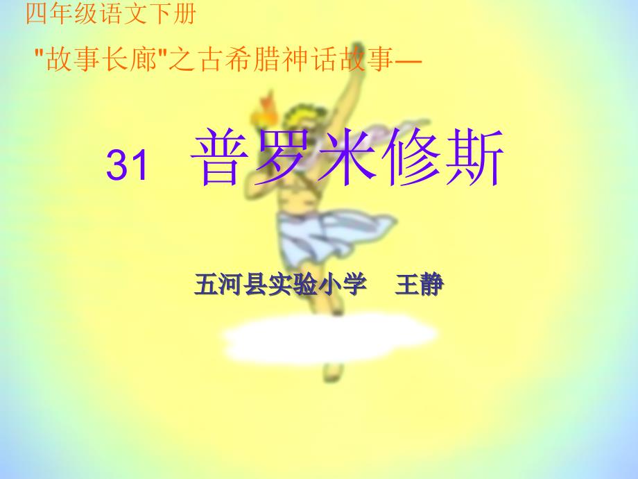 故事长廊之古希腊神话故事―31普罗米修斯_第1页