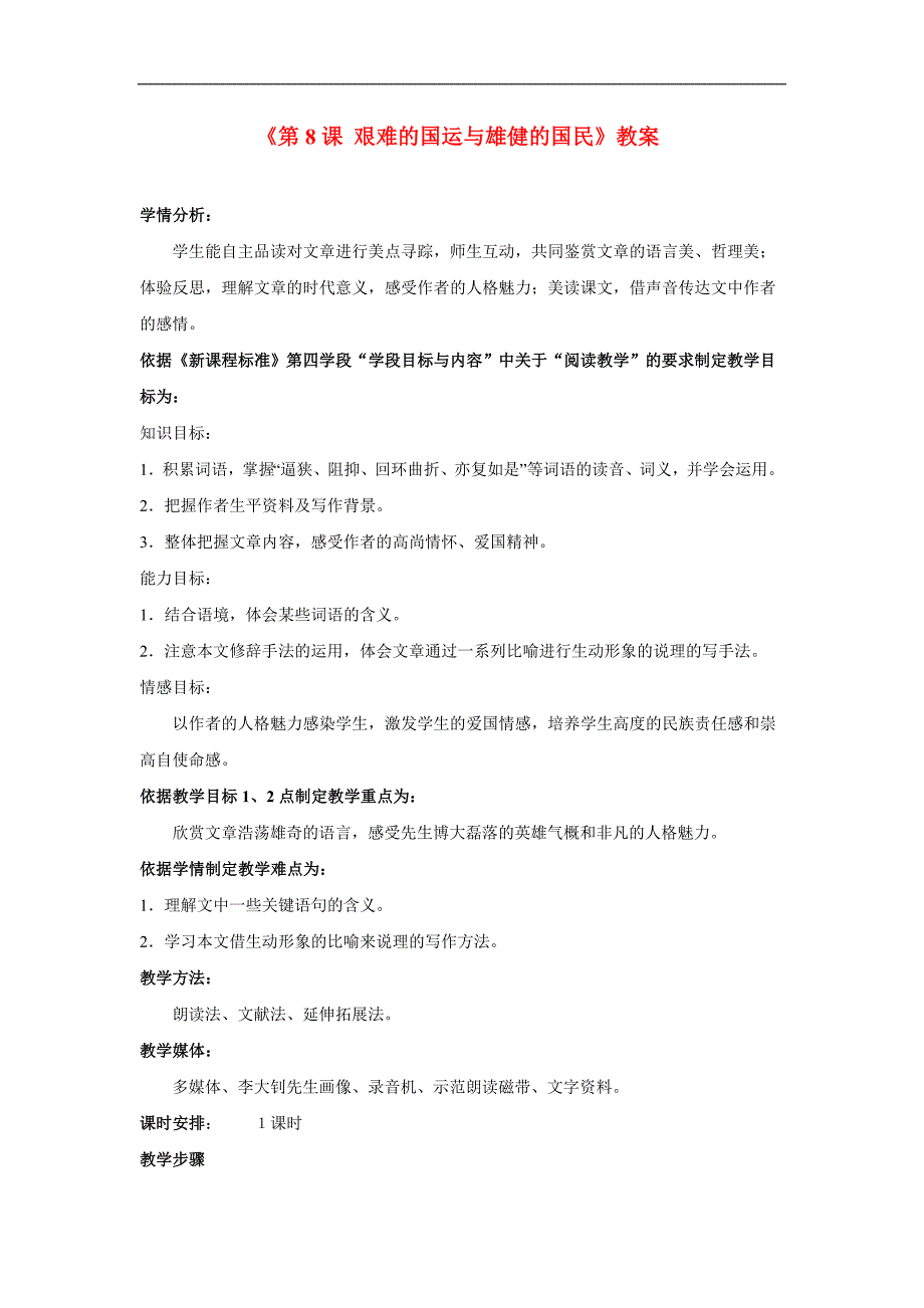 2.3 艰难的国运与雄健的国民 教案 新人教版七年级下 (1)_第1页