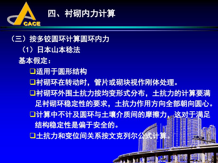 地下建筑结构课件—第六章盾构法装配式圆形衬砌结构_第1页