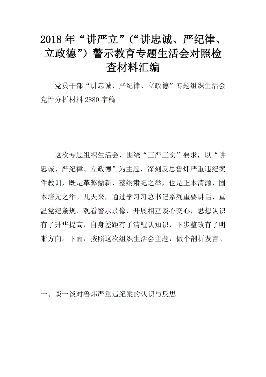 2018年“讲严立”（“讲忠诚、严纪律、立政德”）警示教育专题生活会对照检查材料汇编.doc_第1页