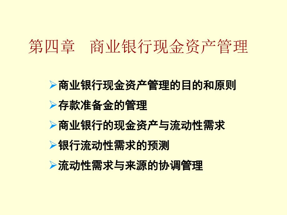 商业银行现金资产_第1页