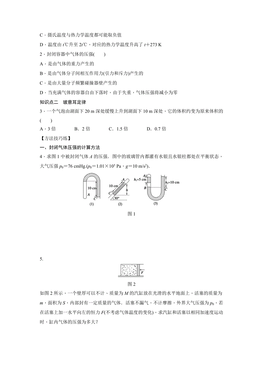 2015-2016学年教科版选修3-3 第三章第1节第1课时 气体的状态参量　玻意耳定律 作业_第2页