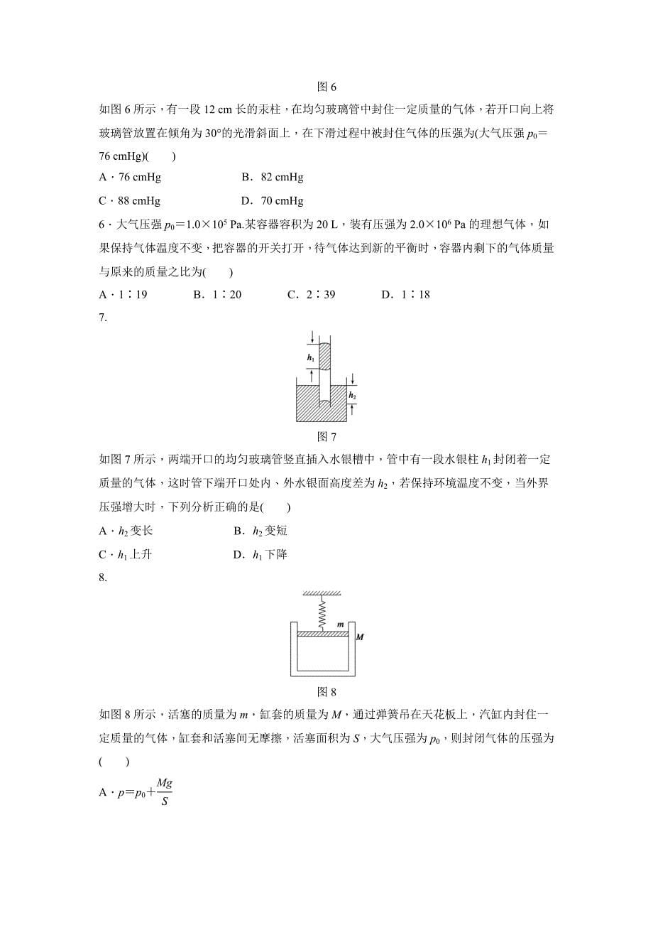 2015-2016学年教科版选修3-3 第三章第1节第1课时 气体的状态参量　玻意耳定律 作业_第5页