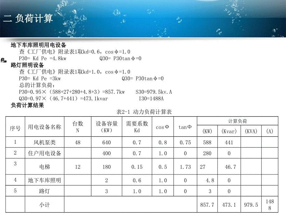 科技大学中区高职楼变电所设计_第5页