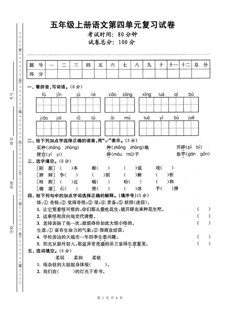 五年级上册语文第四单元复习试卷_第1页