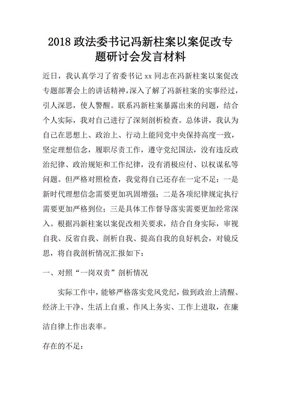 2018政法委书记冯新柱案以案促改专题研讨会发言材料.doc_第1页