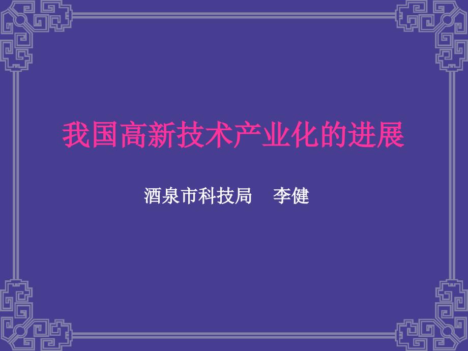 我国高新技术产业化的进展酒泉市科技局李健_第1页