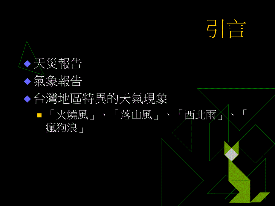 国内银行绩效与风险评估研讨会气候衍生商品在金融业之运_第3页