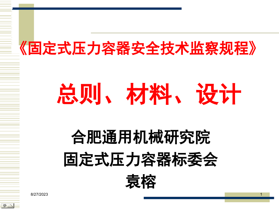 固定式压力容器安全技术监察规程【共享_第1页