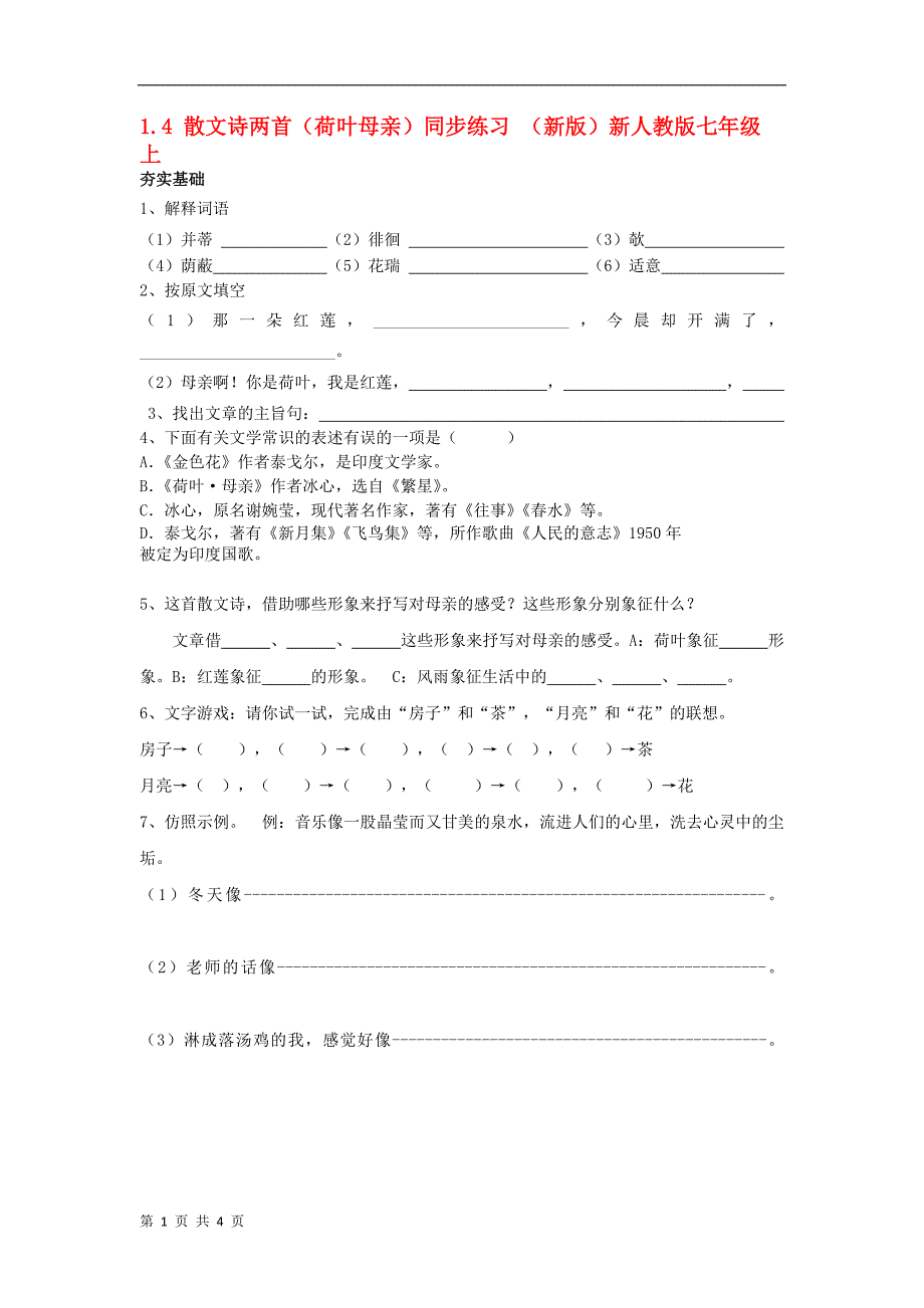 1.4 散文诗两首（荷叶母亲）同步练习 （新版）新人教版七年级上_第1页