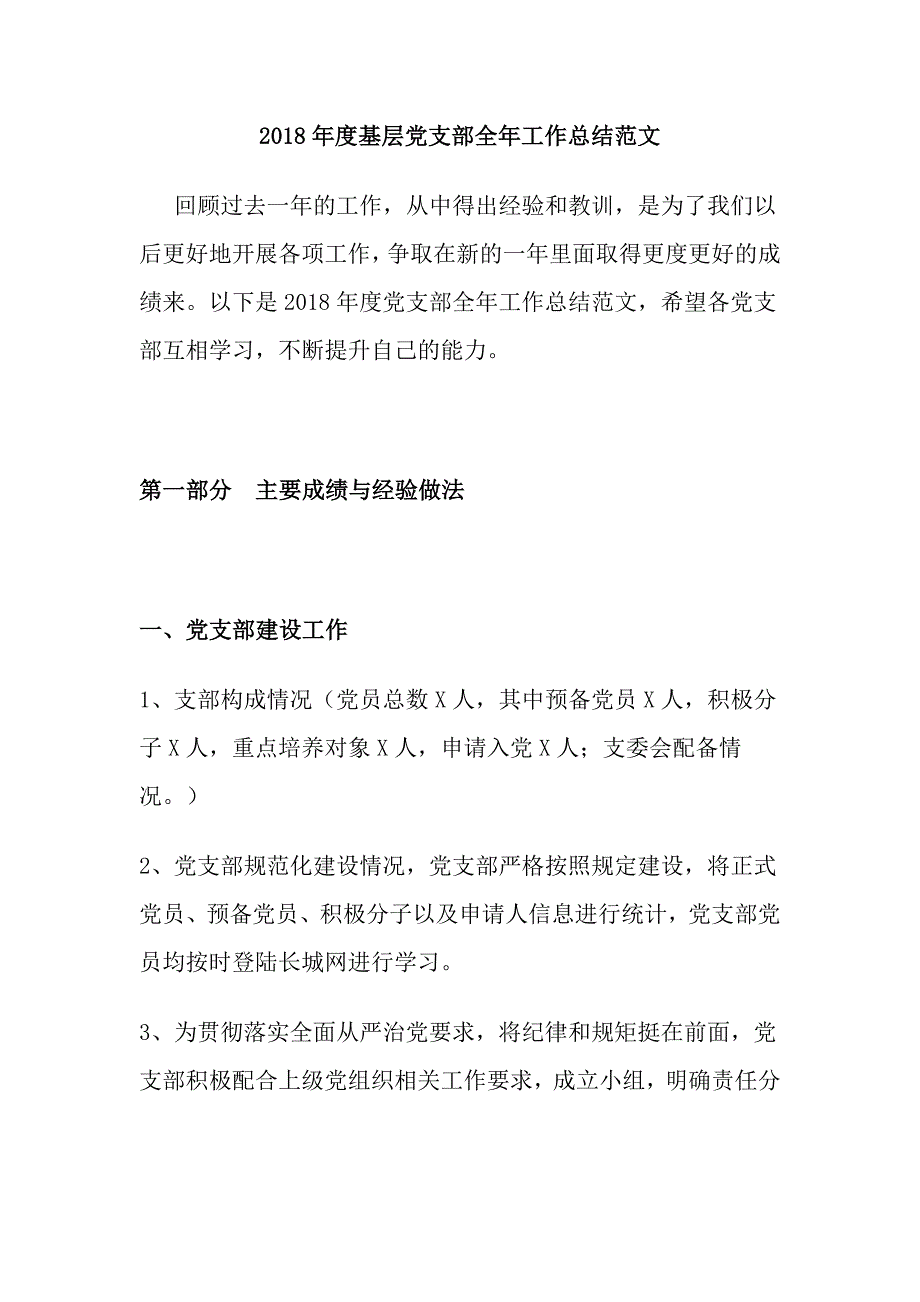 2018年度基层党支部全年工作总结范文_第1页