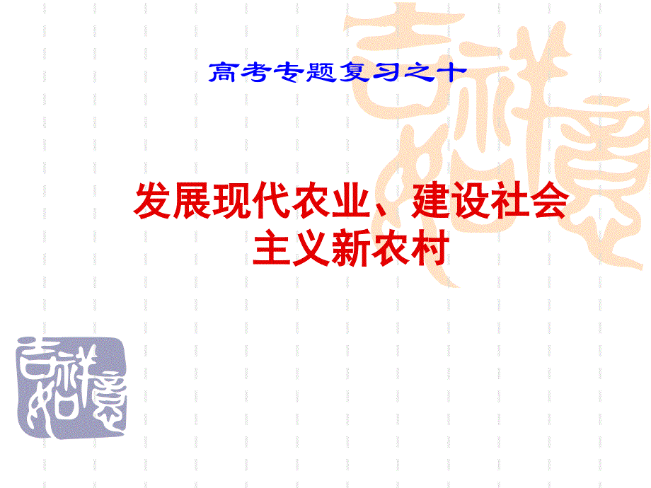 发展现代农业建设社会主义新农村_第1页