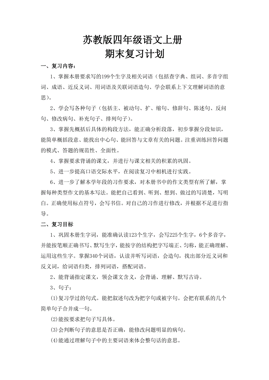 苏教版四年级上册语文期末复习计划_第1页