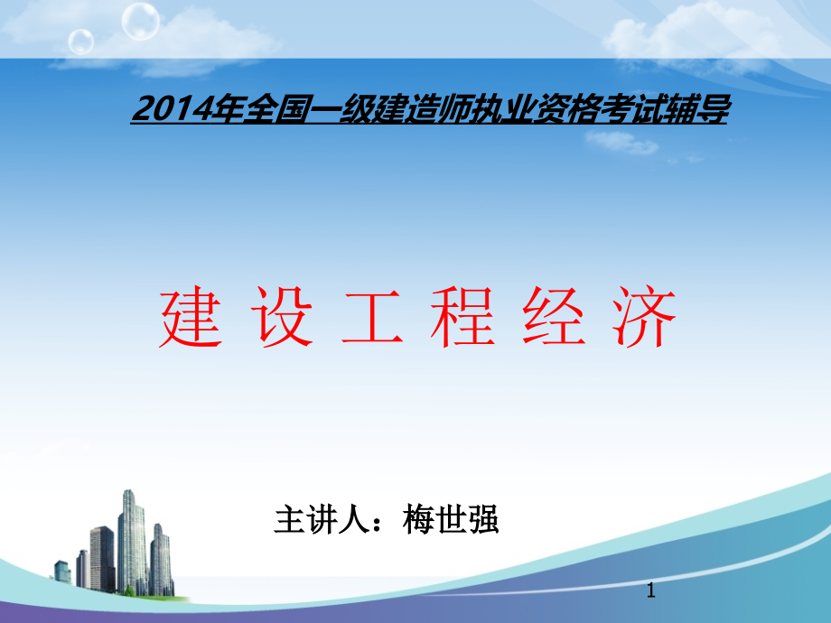 2014一级建造师建设工程经济梅世强讲义_第1页