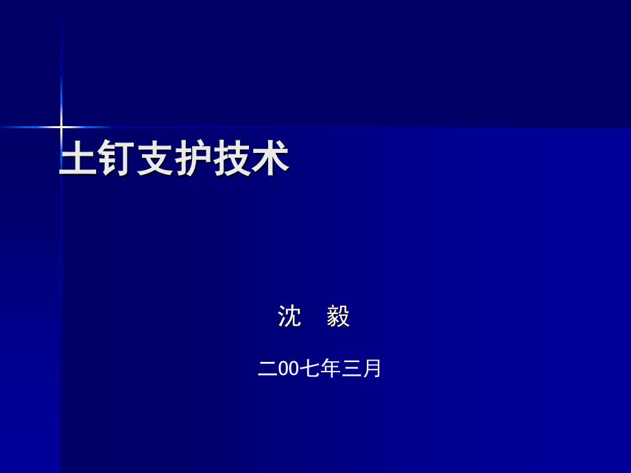 土钉支护技术在软土基坑中的应_第1页