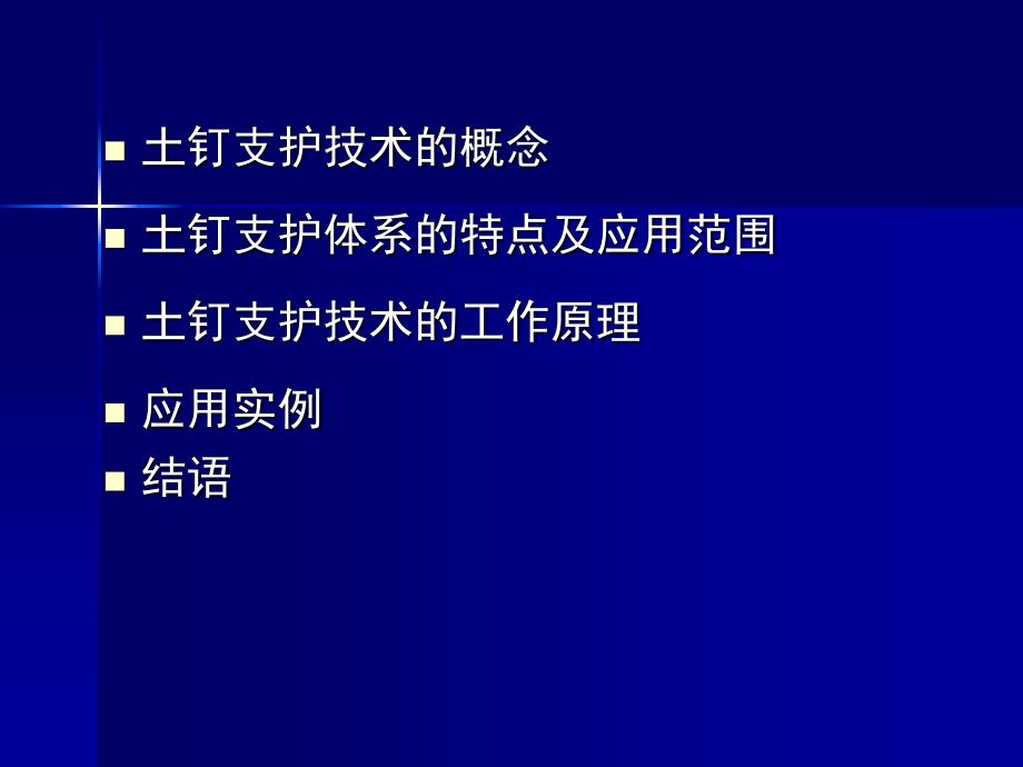 土钉支护技术在软土基坑中的应_第2页