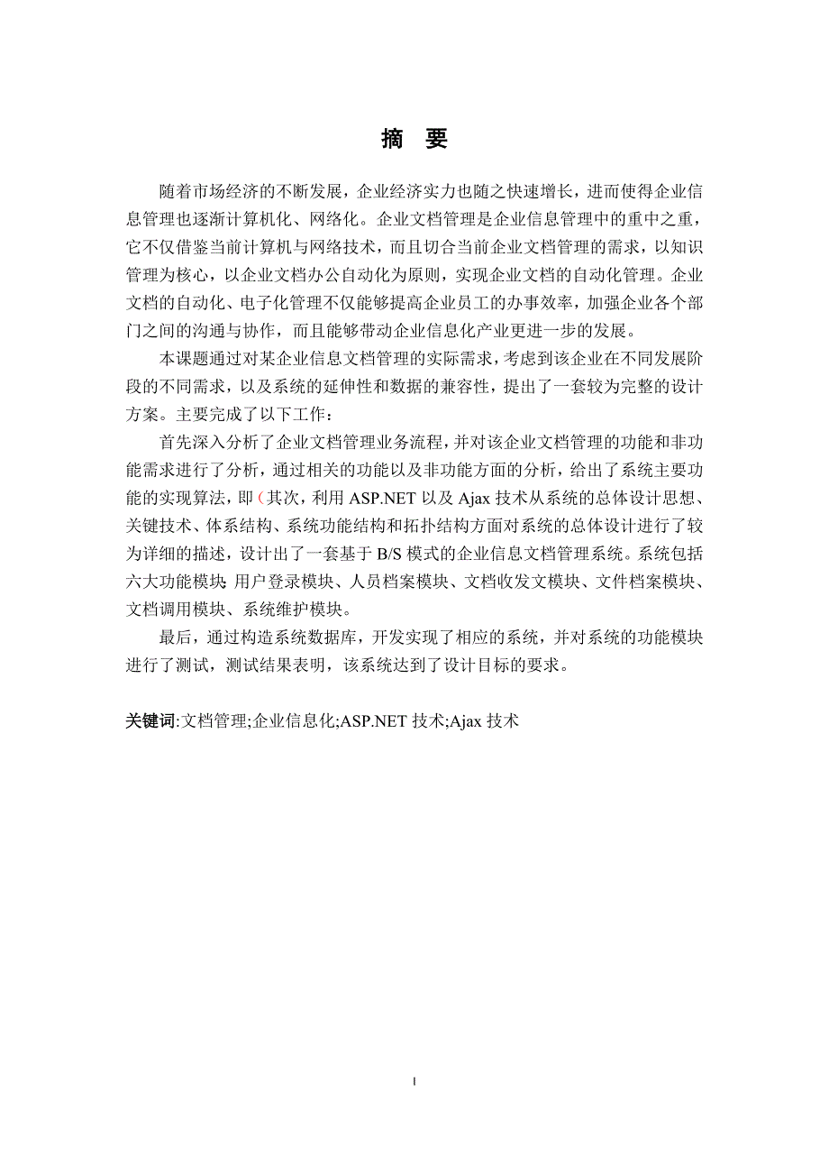 企业信息文档管理系统的设计与实现 硕士 参考论文_第1页